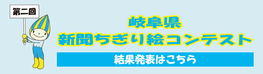 第二回 岐阜県新聞ちぎり絵コンテスト