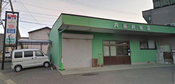 中日新聞　揖斐専売店　内藤新聞店